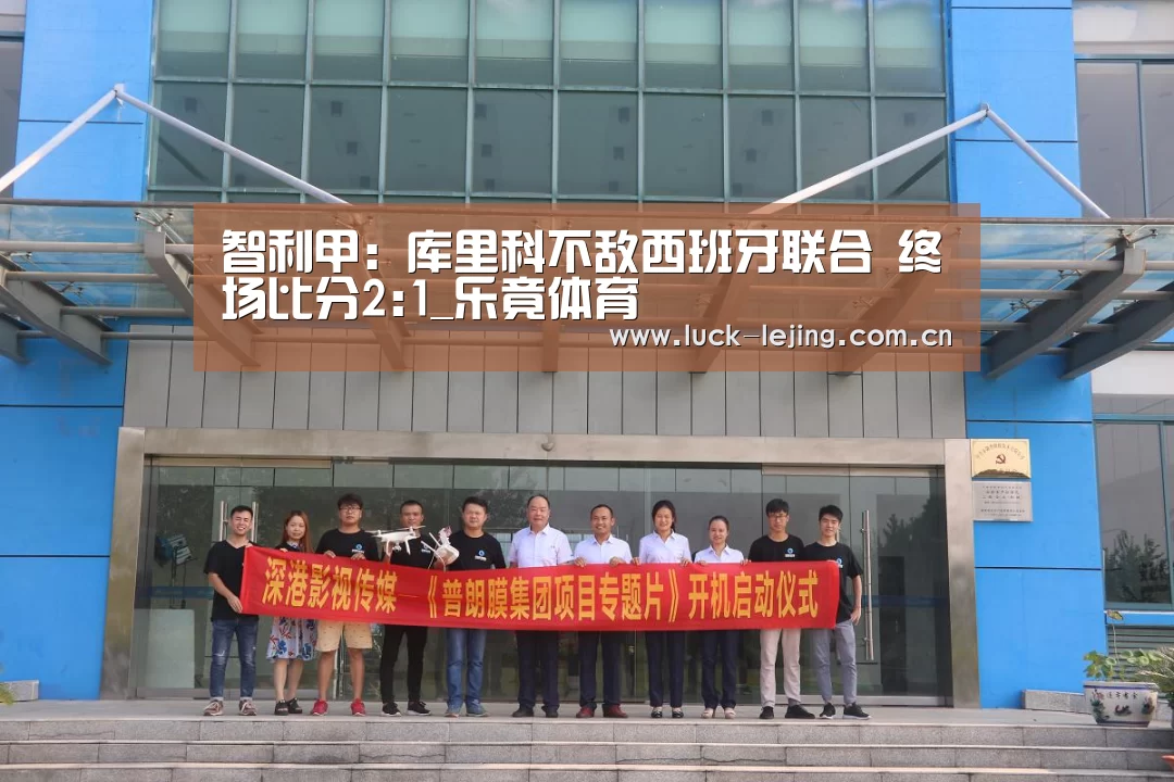智利甲: 库里科不敌西班牙联合 终场比分2:1_乐竟体育