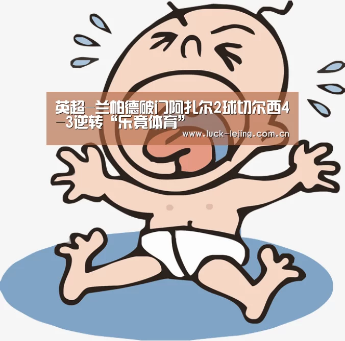 英超-兰帕德破门阿扎尔2球切尔西4-3逆