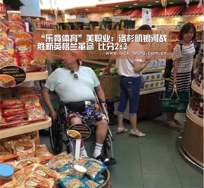 “乐竟体育”美职业: 洛杉矶银河战胜新英格兰革命 比分2:3(图2) 乐竟app