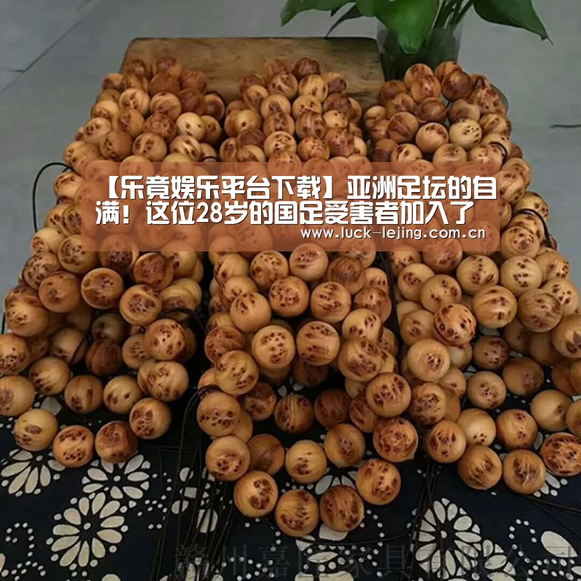 【乐竟娱乐平台下载】亚洲足坛的自满！这位