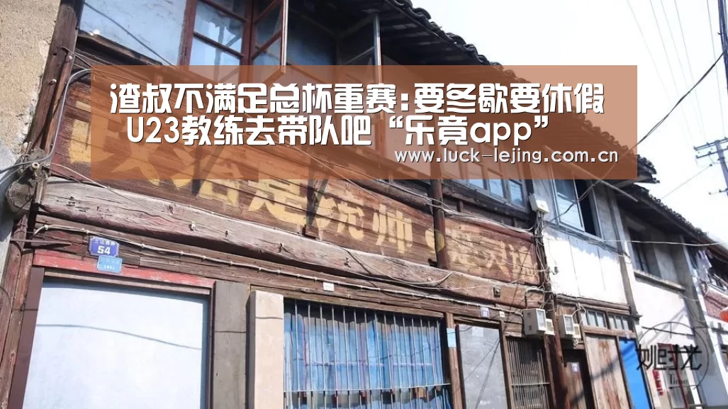 渣叔不满足总杯重赛:要冬歇要休假 U23