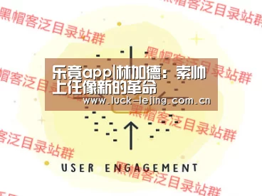 乐竟app|林加德：索帅上任像新的革命