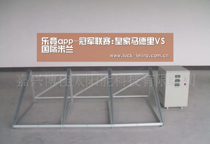 乐竟app-冠军联赛:皇家马德里VS国际