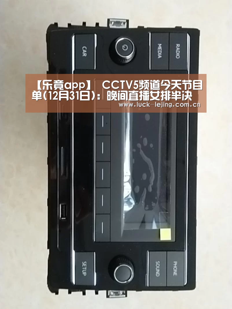 【乐竟app】
CCTV5频道今天节目单(12月31日)：晚间直播女排半决赛上海