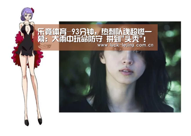 乐竟体育-93分钟，热刺队魂超燃一幕：大雨中玩命防守 拼到