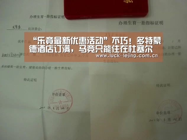 “乐竟最新优惠活动”不巧！多特蒙德酒店订满，马竞只能住在杜塞尔多夫