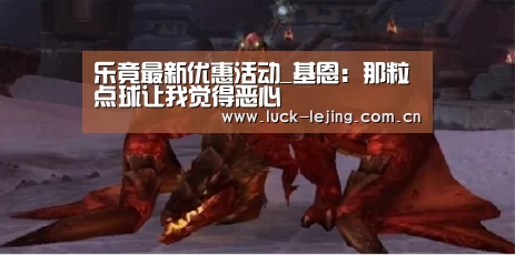 乐竟最新优惠活动_基恩：那粒点球让我觉得恶心
