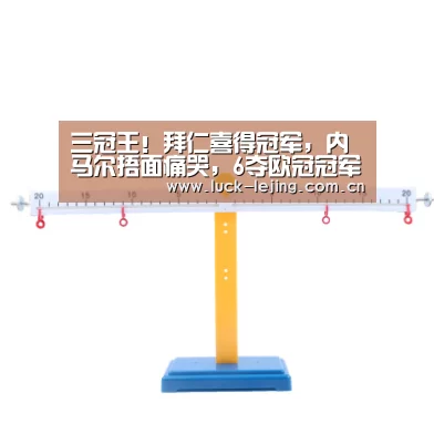 三冠王!拜仁喜得冠军,内马尔捂面痛哭,6夺欧冠冠军-乐竟娱乐平台下载(图2) 乐竟体育