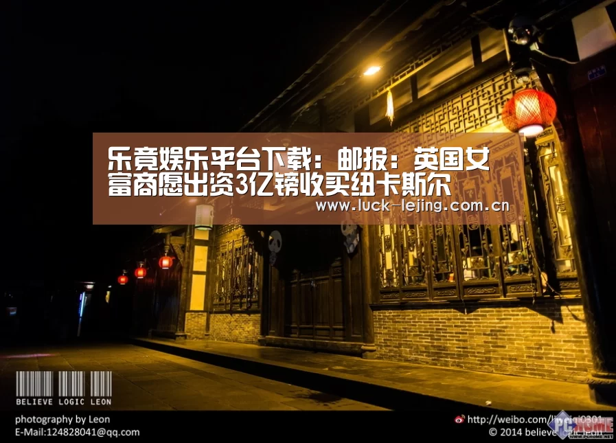乐竟娱乐平台下载：邮报：英国女富商愿出资3亿镑收买纽卡斯尔