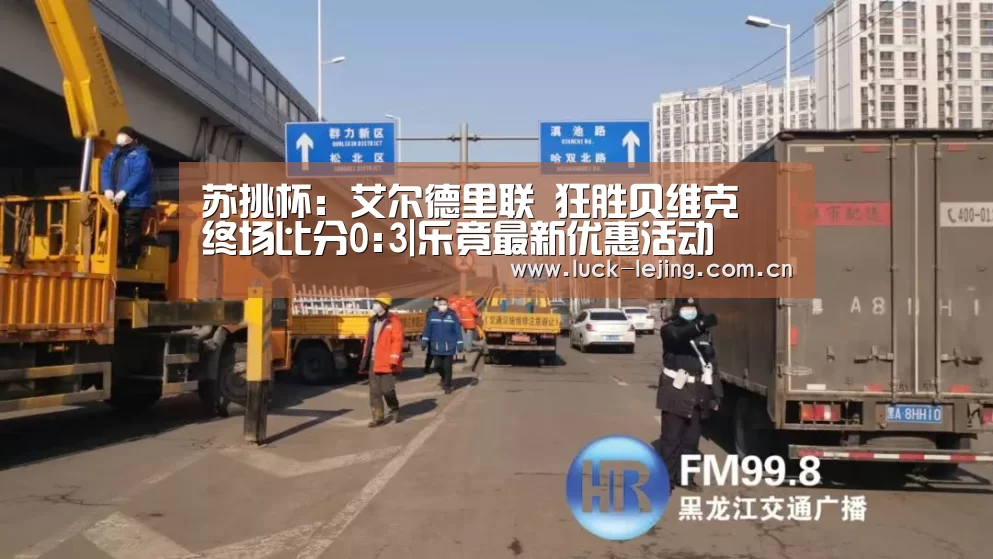 苏挑杯: 艾尔德里联 狂胜贝维克 终场比分0:3|乐竟最新优惠活动(图4) 乐竟体育
