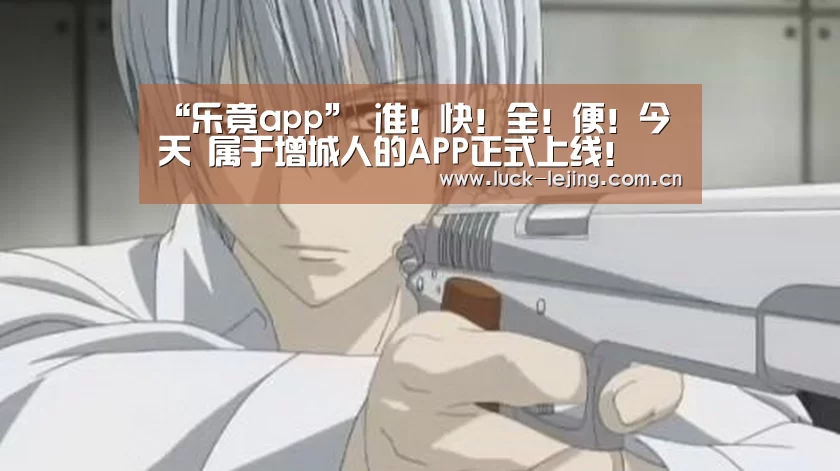 “乐竟app”
准！快！全！便！今天 属于增城人的APP正式上线！