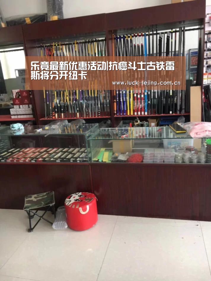 乐竟最新优惠活动|抗癌斗士古铁雷斯将分开