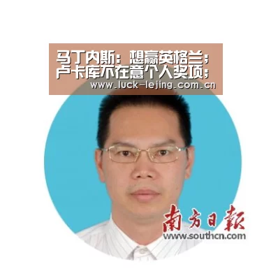 马丁内斯：想赢英格兰；卢卡库不在意个人奖项；库尔图瓦首发|乐竟娱乐平台下载