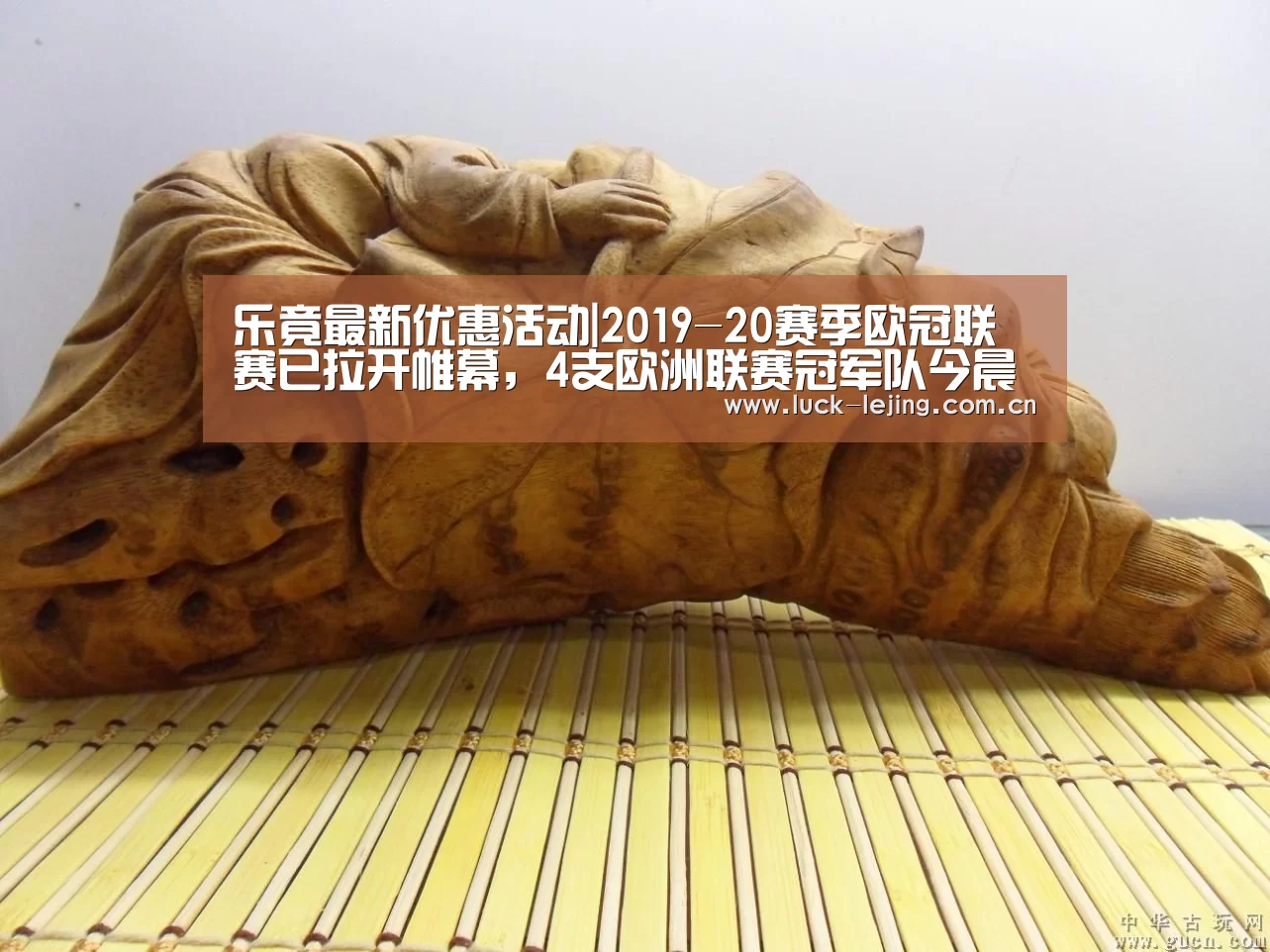 乐竟最新优惠活动|2019-20赛季欧冠