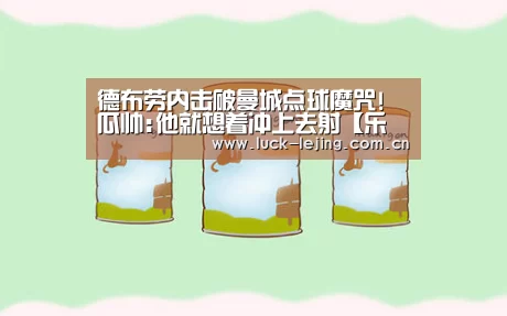 德布劳内击破曼城点球魔咒!瓜帅:他就想着